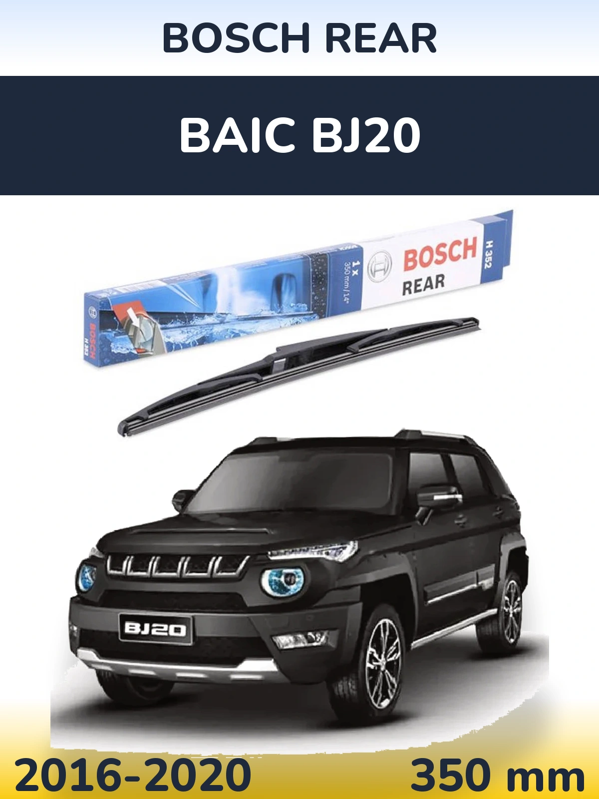 Задня щітка BOSCH Rear 350 мм для BAIC BJ20 2016-2020