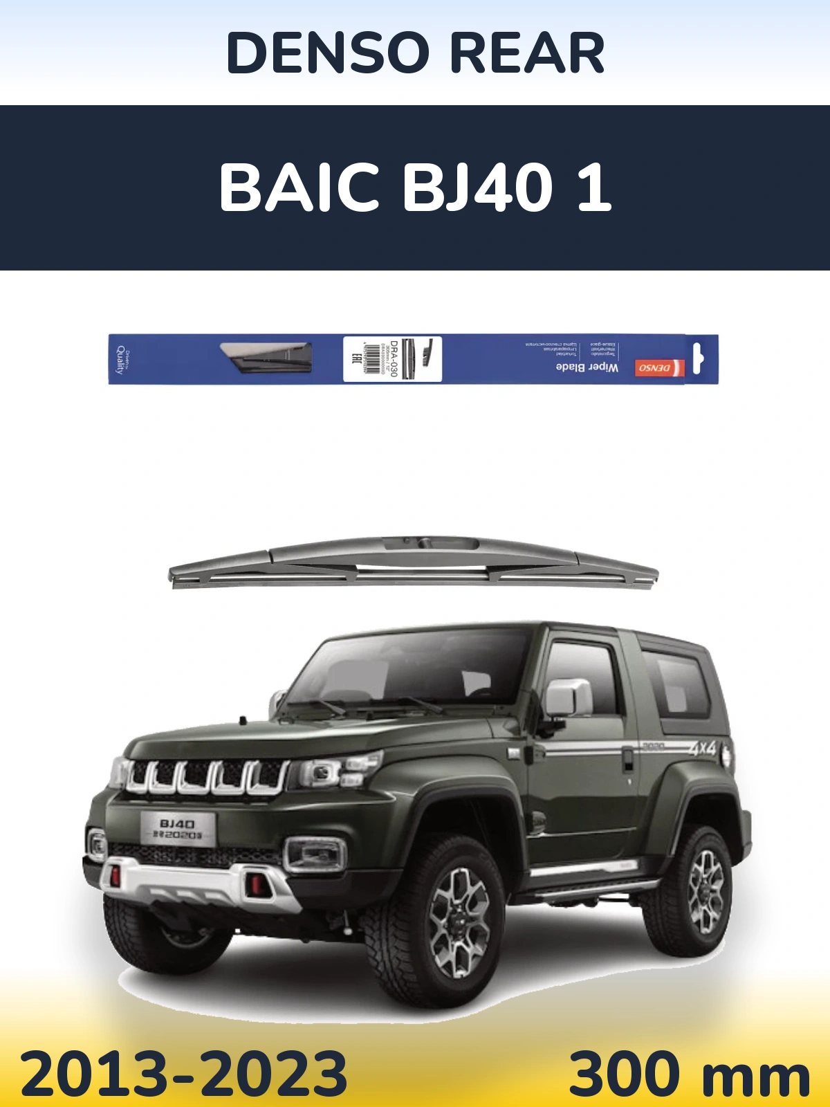 Задня щітка Denso Rear 300 мм для BAIC BJ40 1 2013-2023