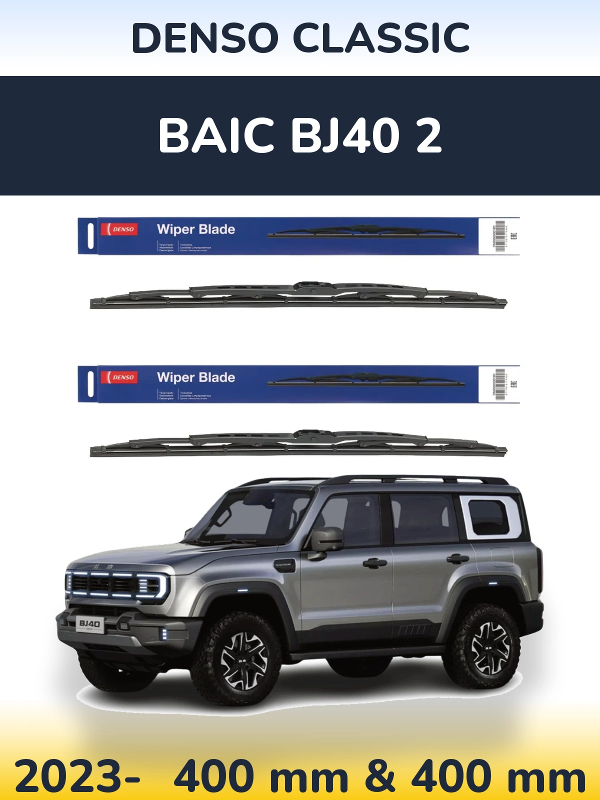 Комплект передних дворников Denso Classic 400 & 400 мм для BAIC BJ40 2 2023-2026
