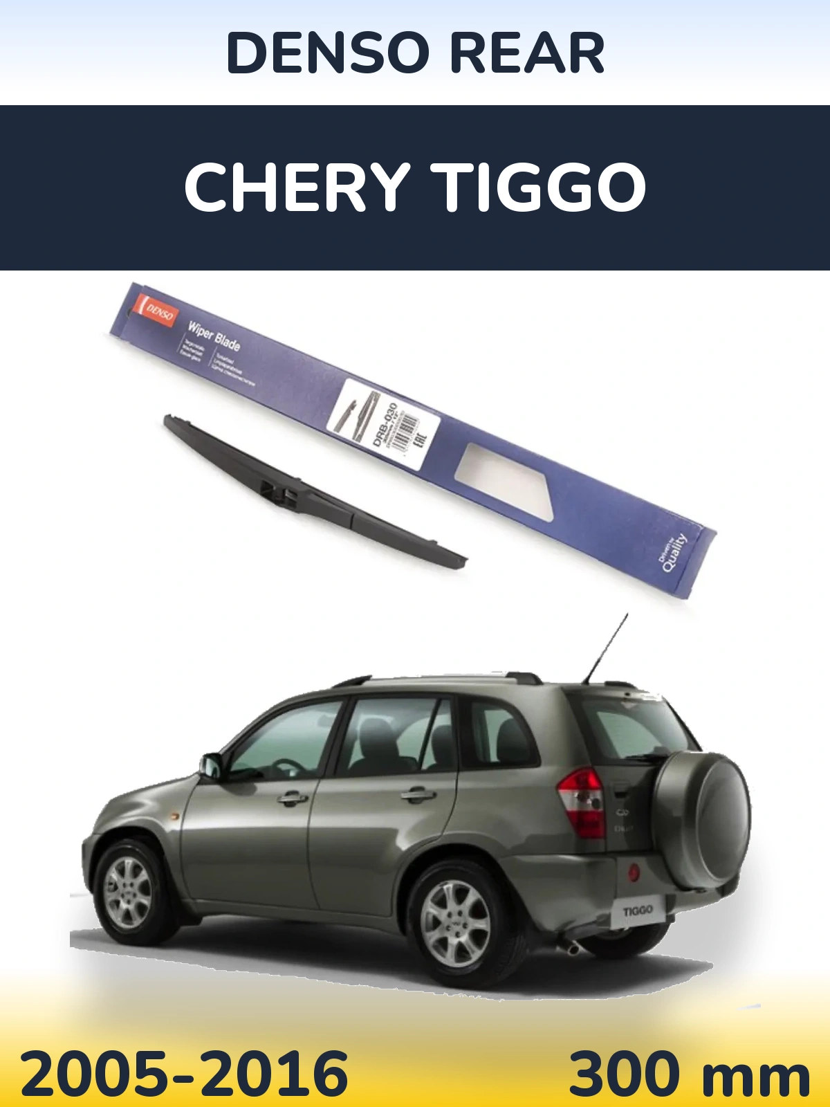 Задня щітка Denso Rear 300 мм для Chery Tiggo 2005-2016