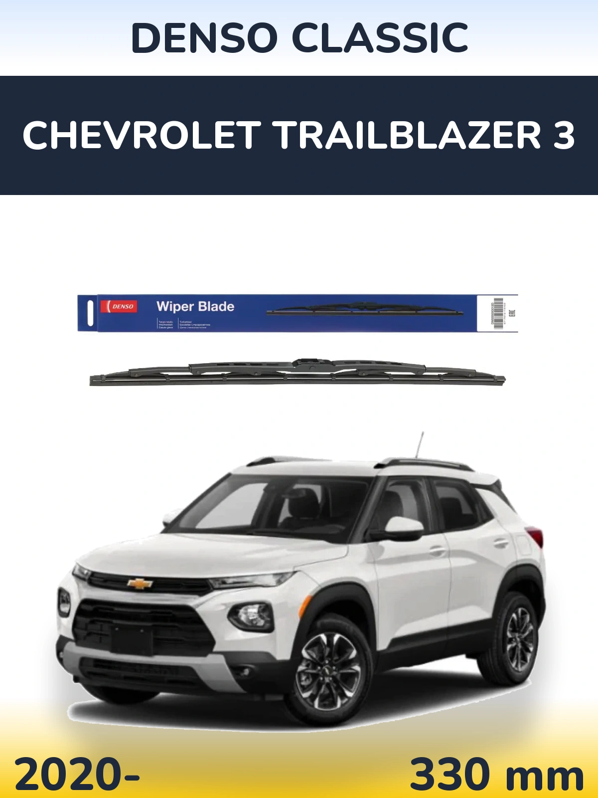Задний дворник Denso Classic 330 мм для Chevrolet TrailBlazer 3 2020-2026