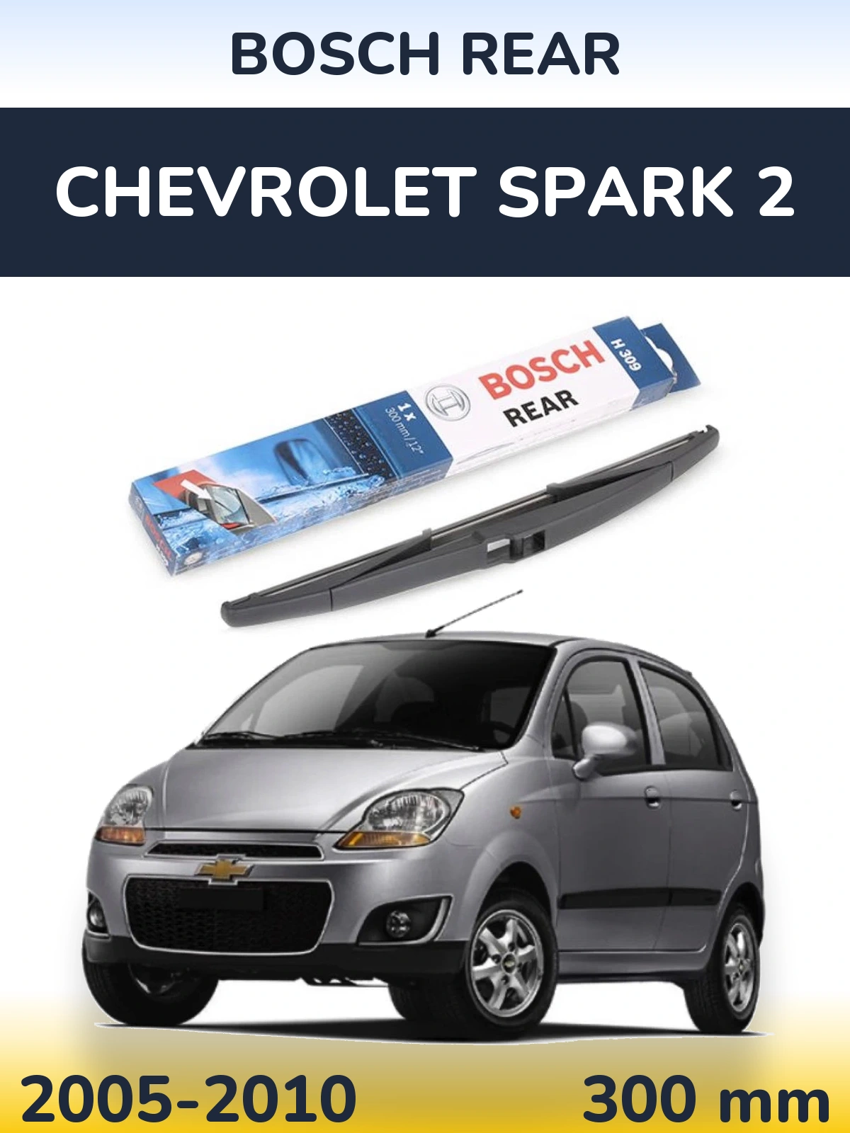 Задня щітка BOSCH Rear 300 мм для Chevrolet Spark 2 2005-2010