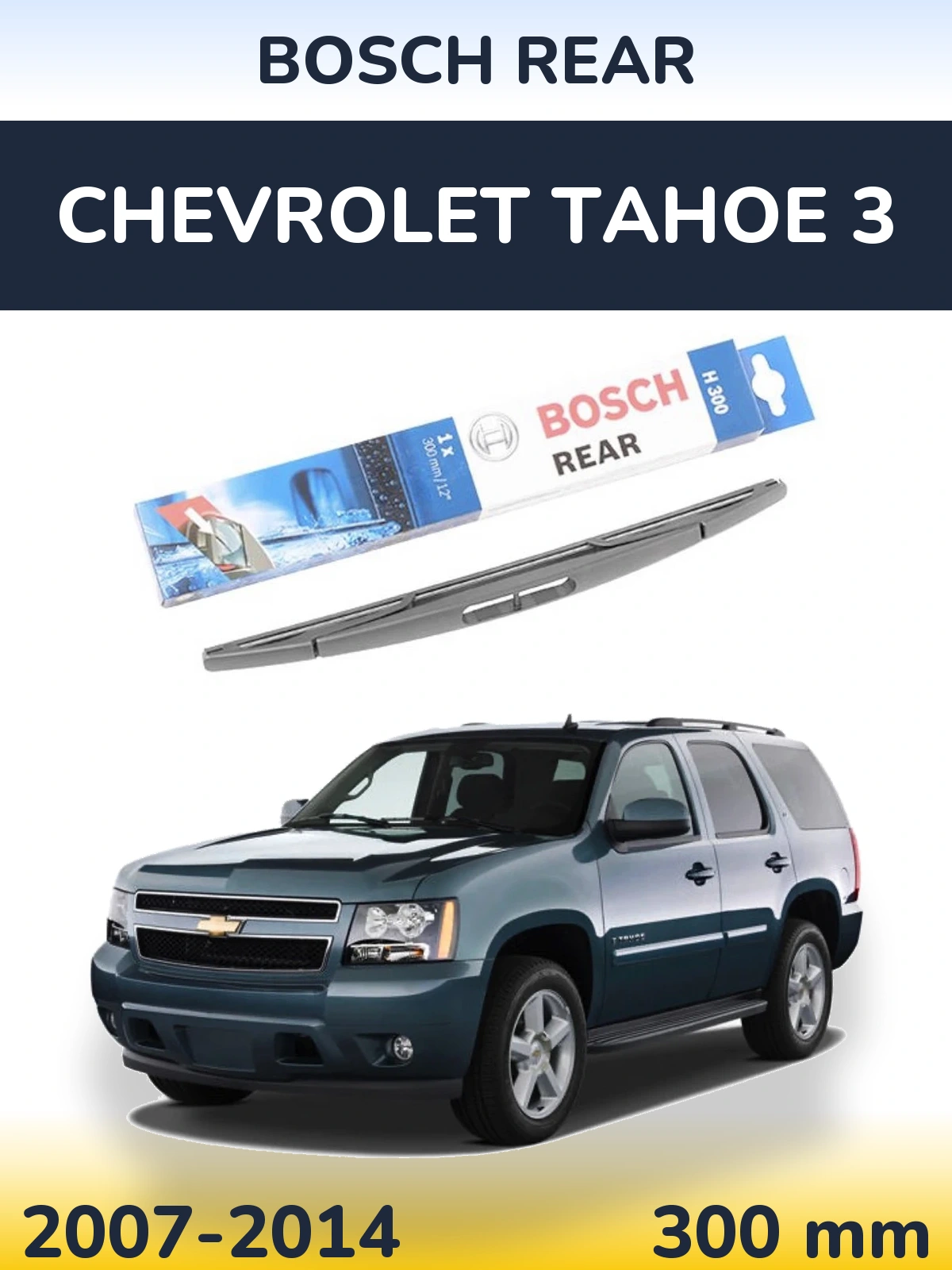 Задня щітка BOSCH Rear 300 мм для Chevrolet Tahoe 3 2007-2014