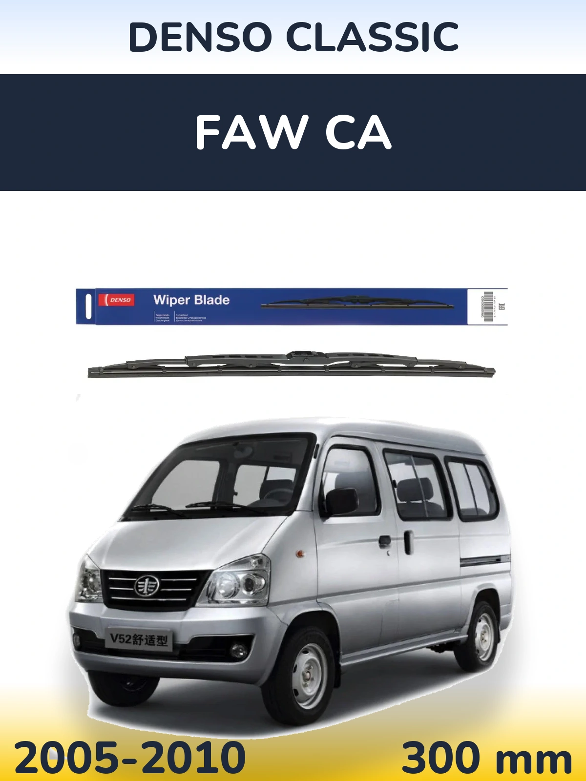 Задний дворник Denso Classic 300 мм для FAW CA 2005-2010