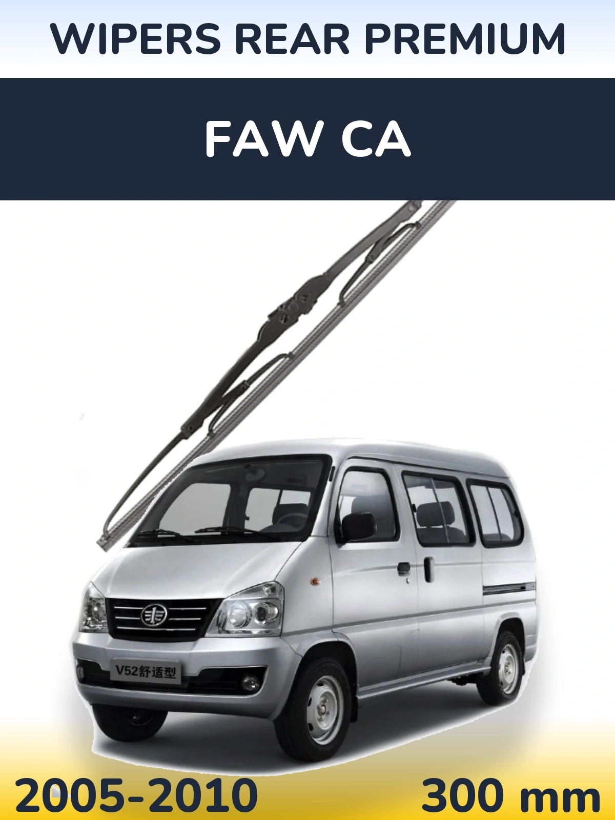 Задня щітка WIPERS REAR PREMIUM 300 мм для FAW CA 2005-2010