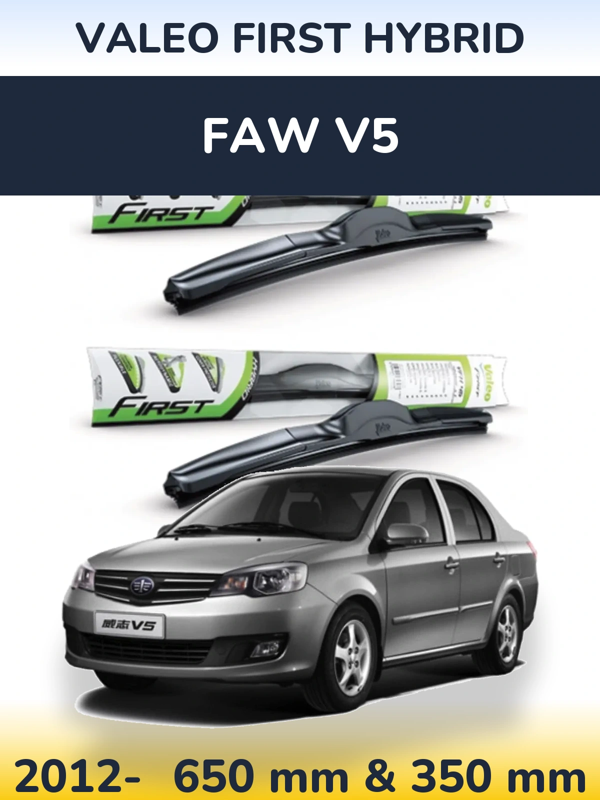 Комплект передніх щіток Valeo First Hybrid 650 & 350 мм для FAW V5 2012-2026