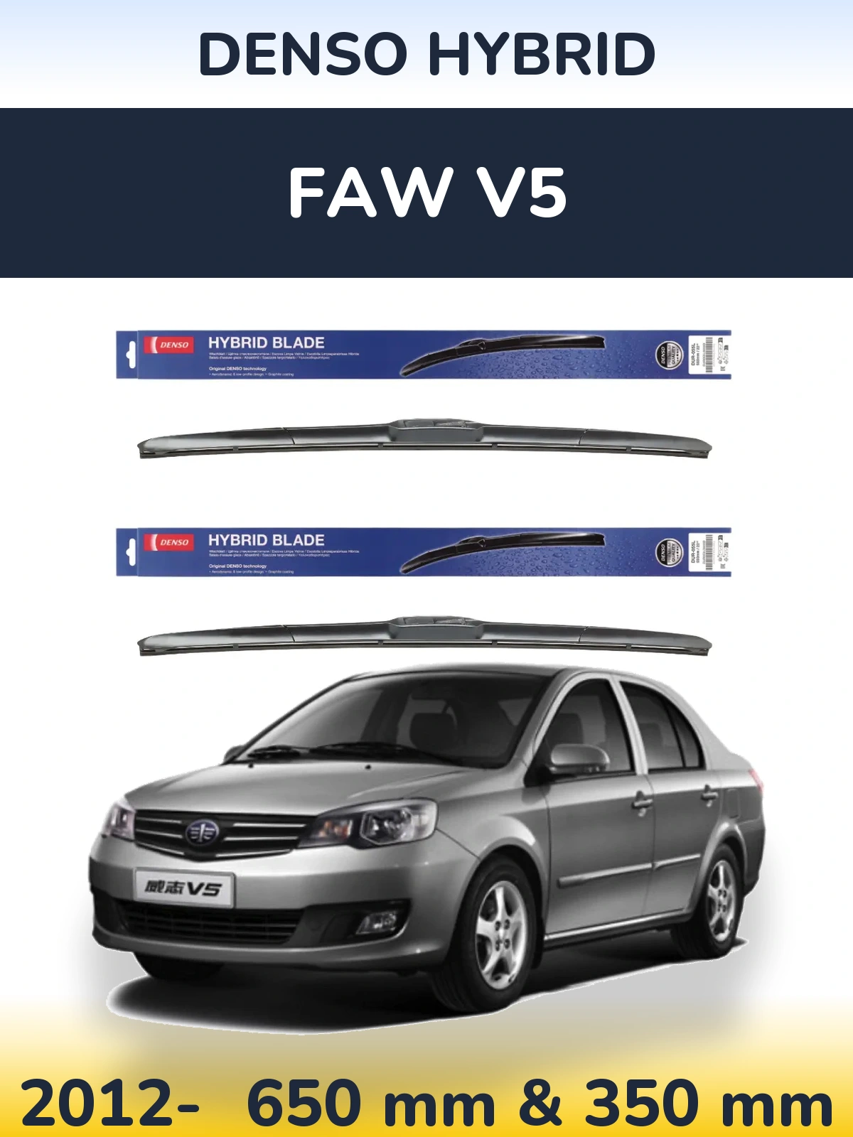Комплект передніх щіток Denso Hybrid 650 & 350 мм для FAW V5 2012-2026