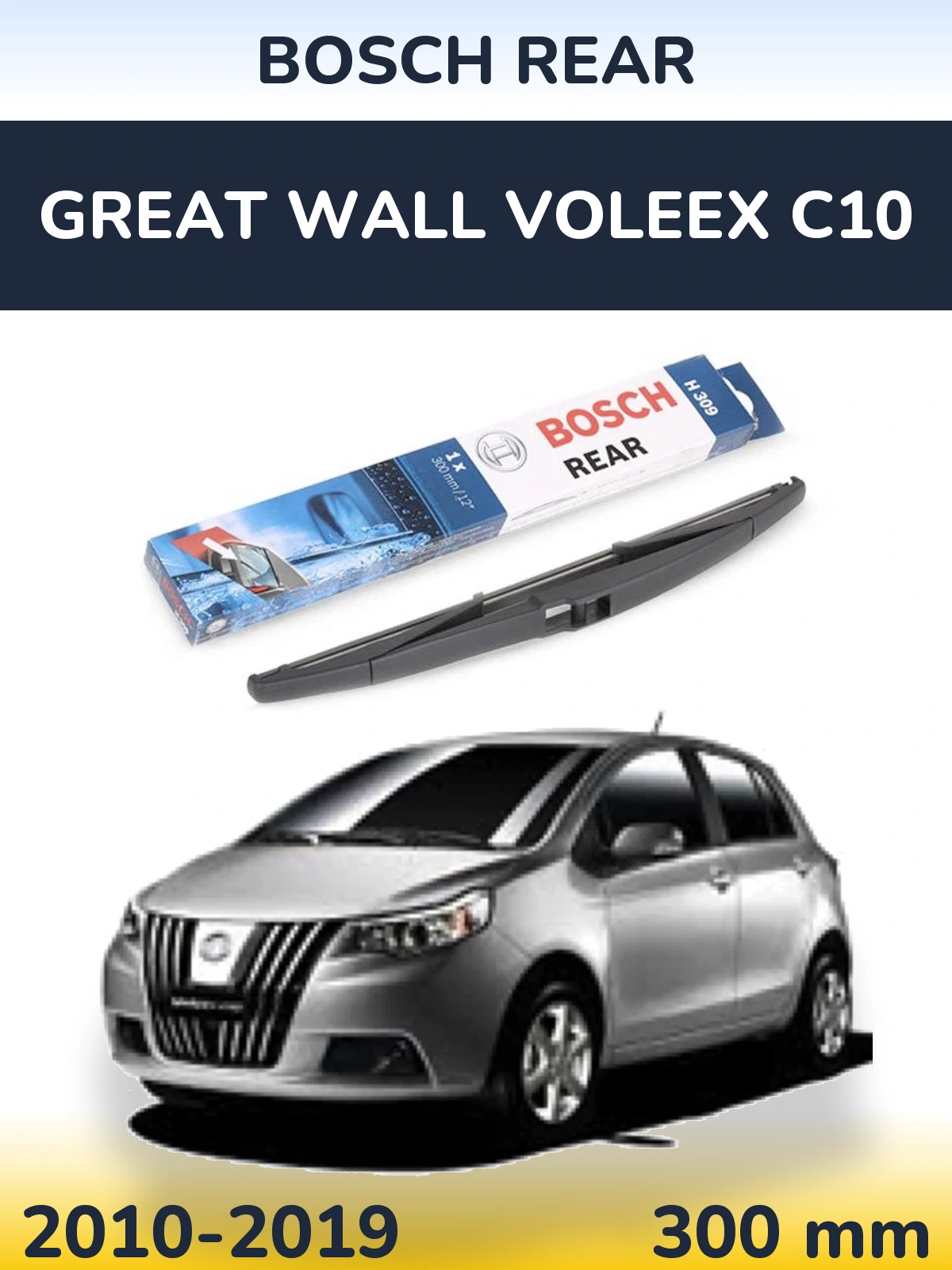Задня щітка BOSCH Rear 300 мм для Great Wall Voleex C10 2010-2019