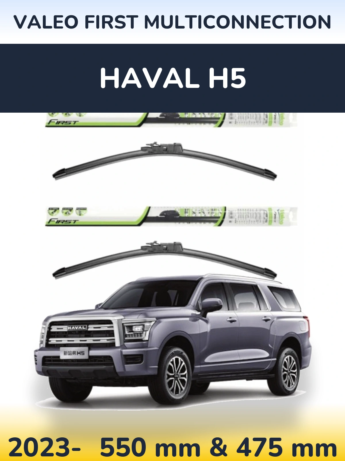 Комплект передніх щіток Valeo First MultiConnection 550 & 475 мм для Haval H5 2023-2026