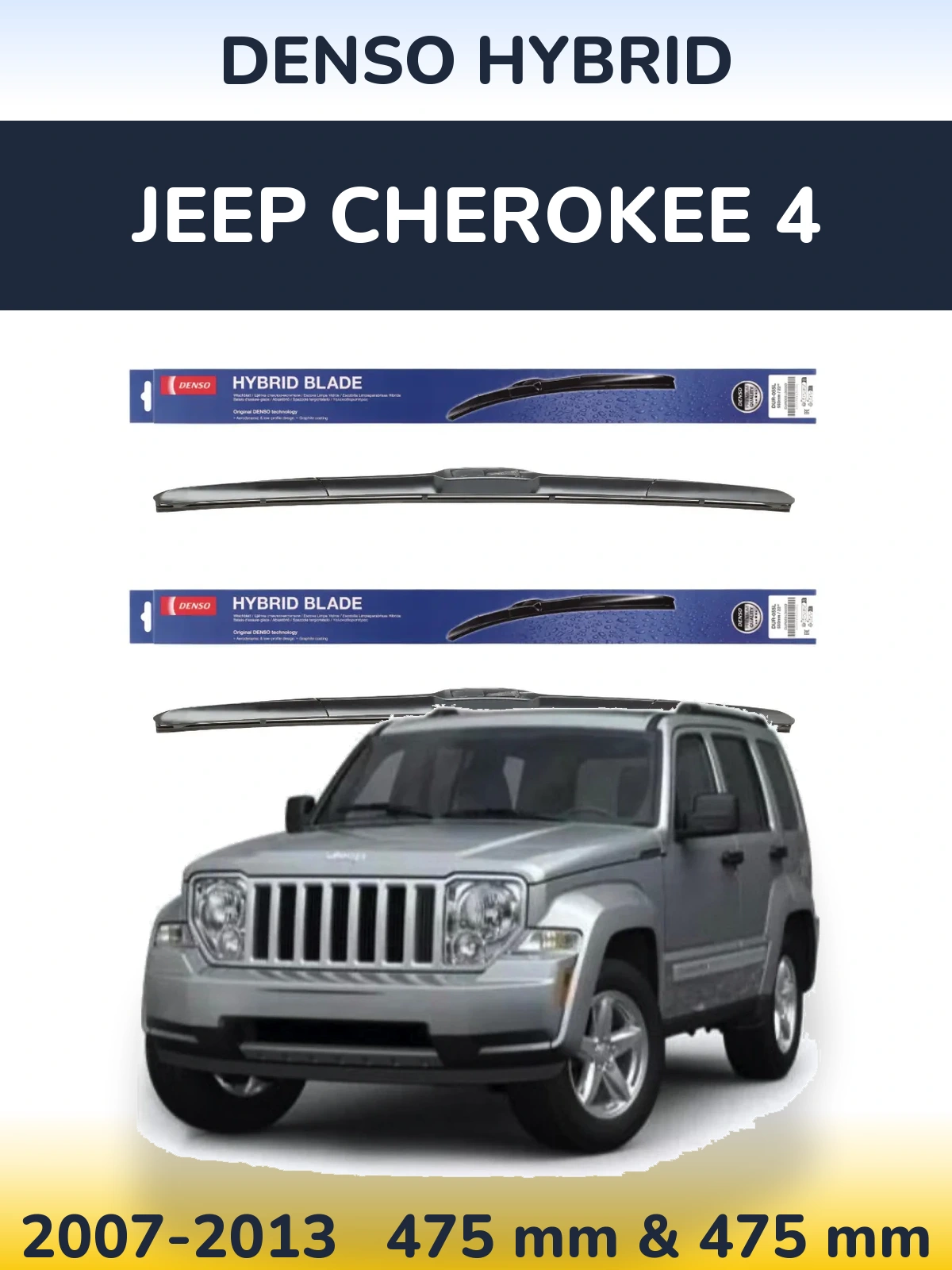 Комплект передніх щіток Denso Hybrid 475 & 475 мм для Jeep Cherokee 4 2007-2013