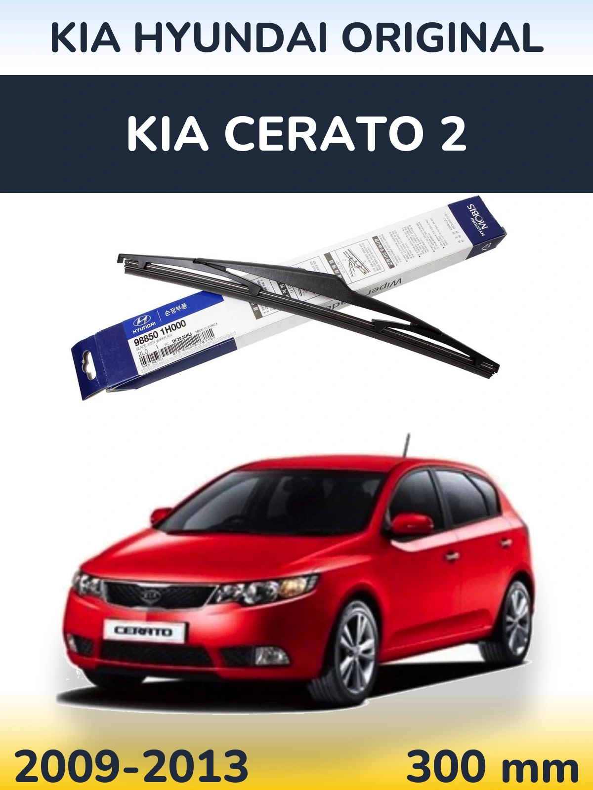 Задня щітка Kia Hyundai OEM Kia Hyundai Original 300 мм для KIA Cerato 2 2009-2013