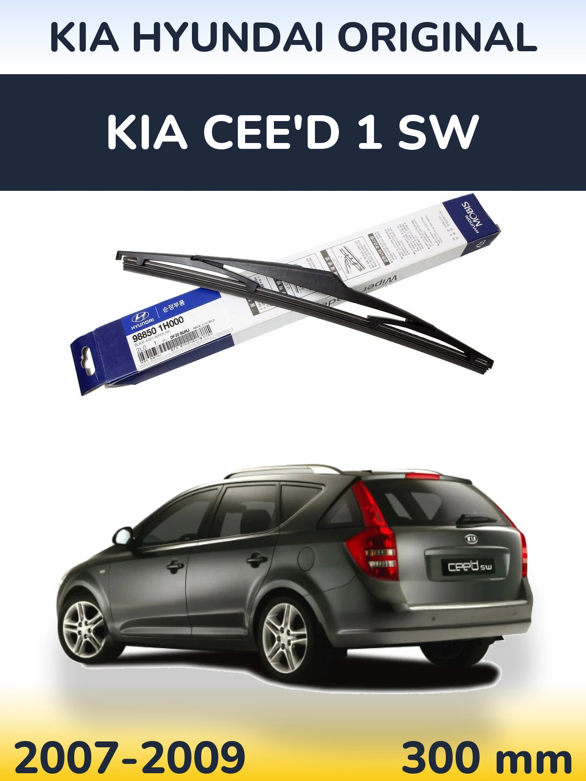 Задня щітка Kia Hyundai OEM Kia Hyundai Original 300 мм для KIA Cee'd 1 SW 2007-2009