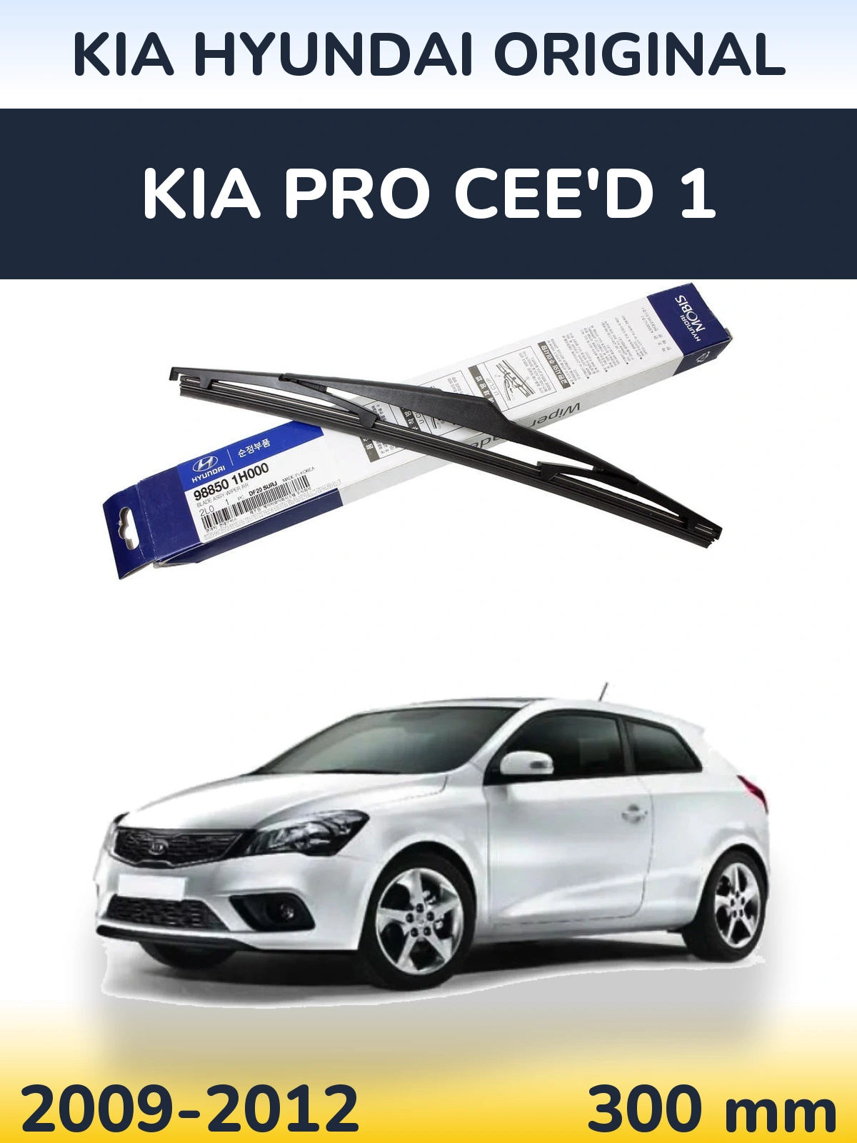 Задня щітка Kia Hyundai OEM Kia Hyundai Original 300 мм для KIA Pro Cee'd 1 2009-2012