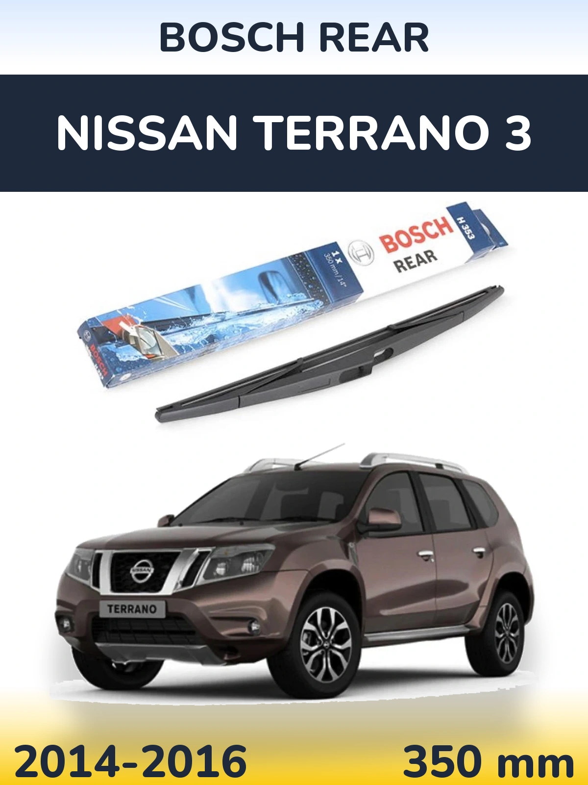 Задня щітка BOSCH Rear 350 мм для Nissan Terrano 3 2014-2016