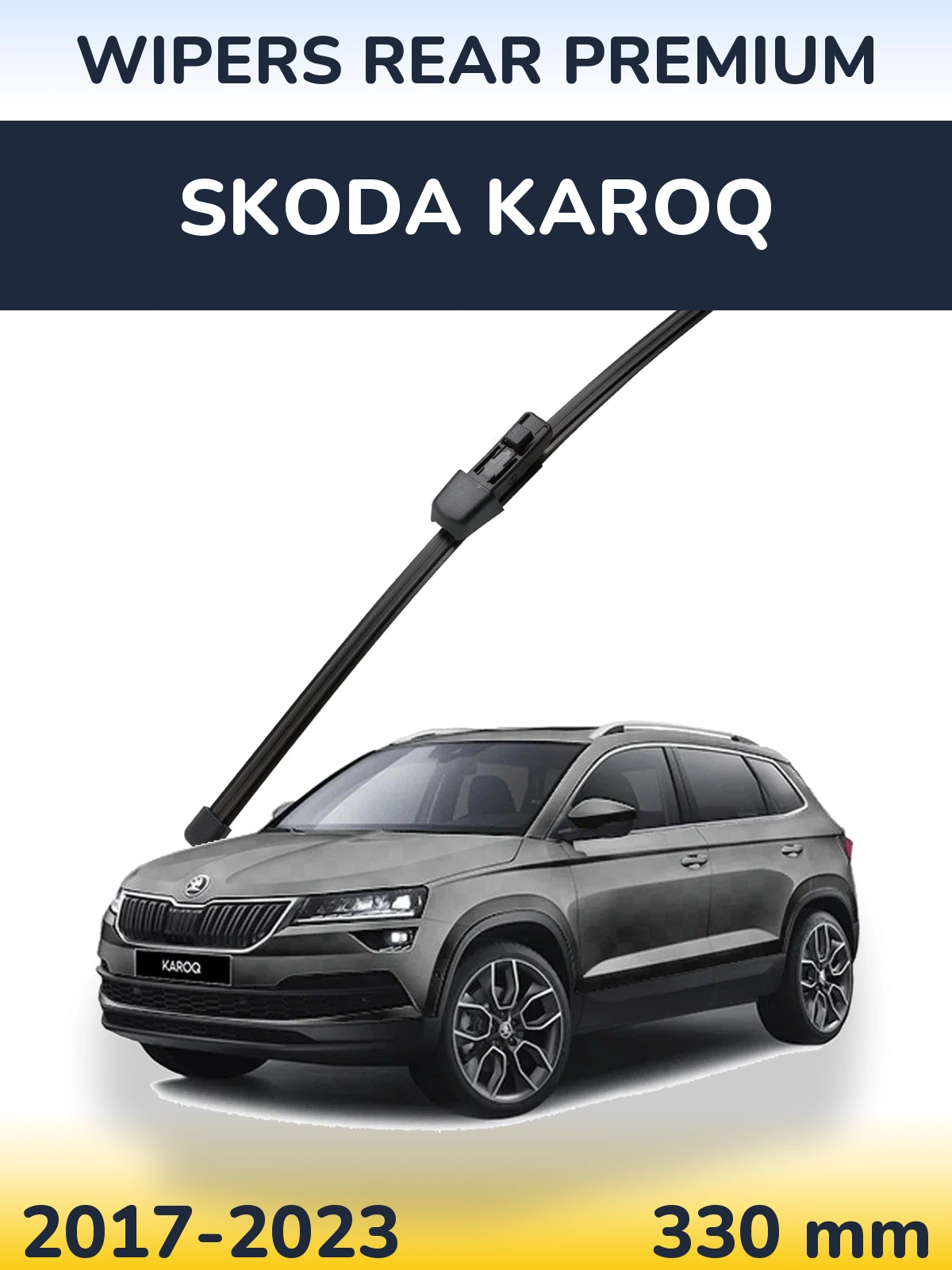 Задня щітка WIPERS REAR PREMIUM 330 мм для Skoda Karoq 2017-2023