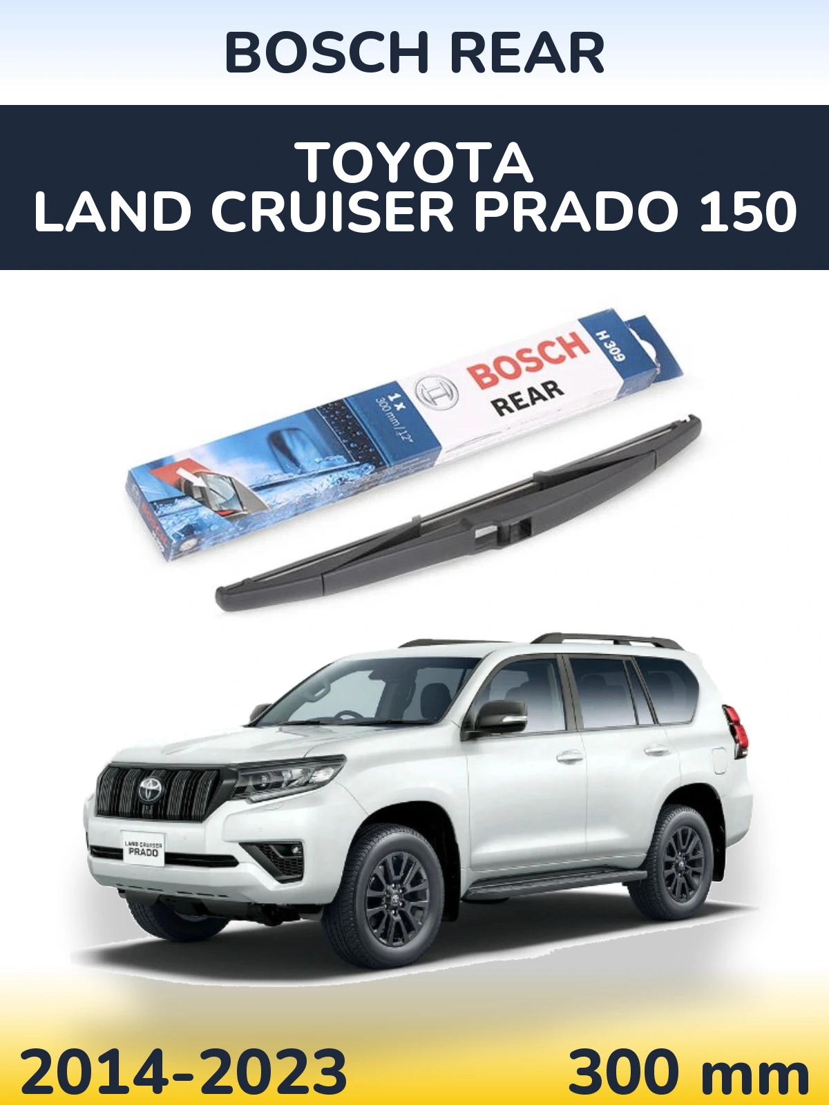 Задня щітка BOSCH Rear 300 мм для Toyota Land Cruiser Prado 150 2014-2023