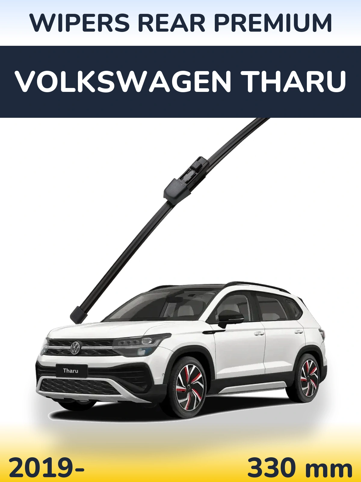 Задня щітка WIPERS REAR PREMIUM 330 мм для Volkswagen Tharu 2019-2026