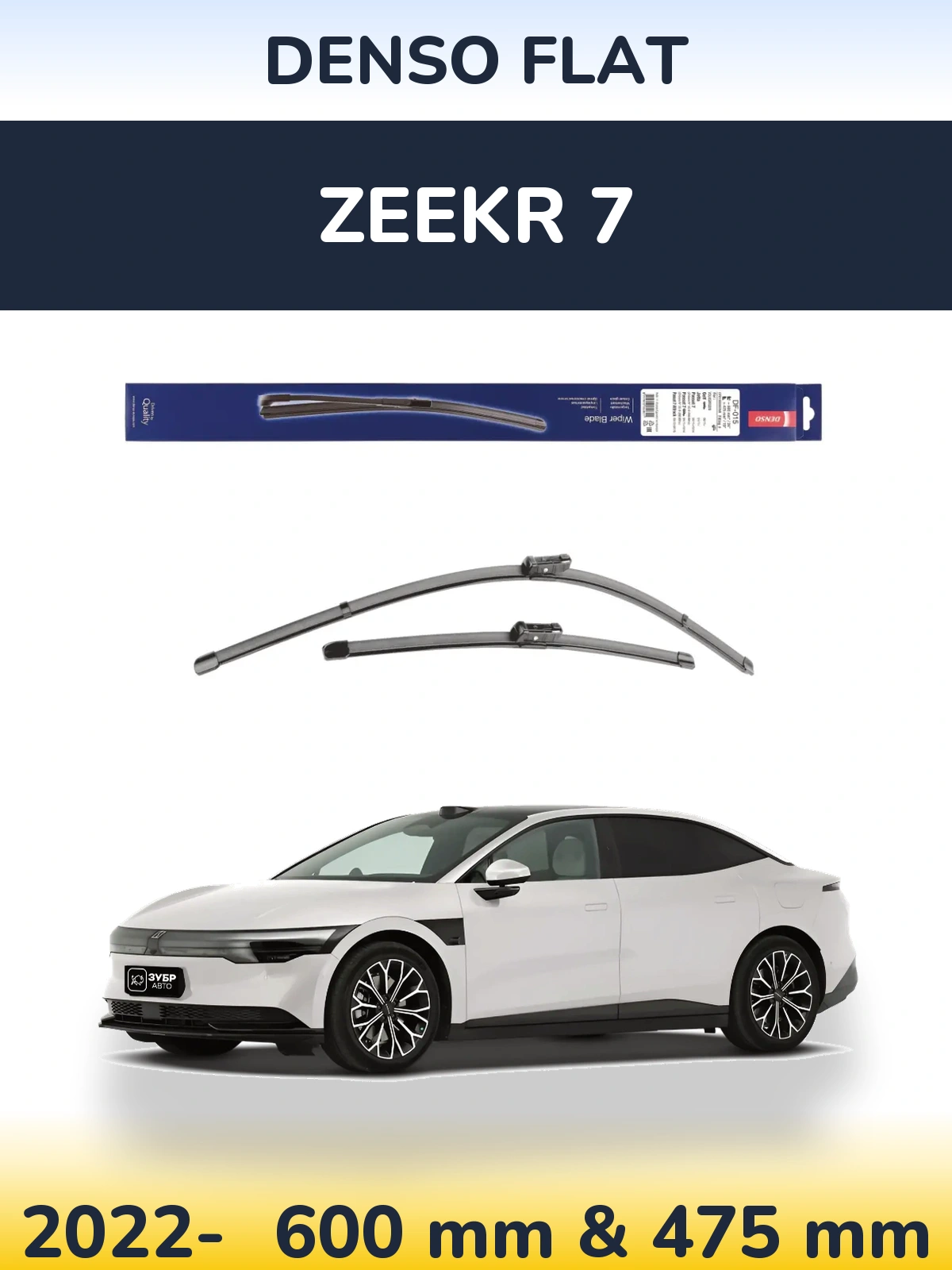 Комплект передніх щіток Denso Flat 600 & 475 мм для Zeekr 7 2022-2026